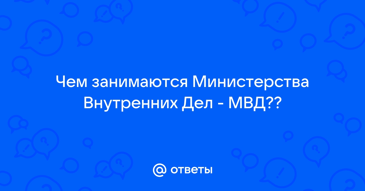 МИНИСТЕРСТВО ВНУТРЕННИХ ДЕЛ