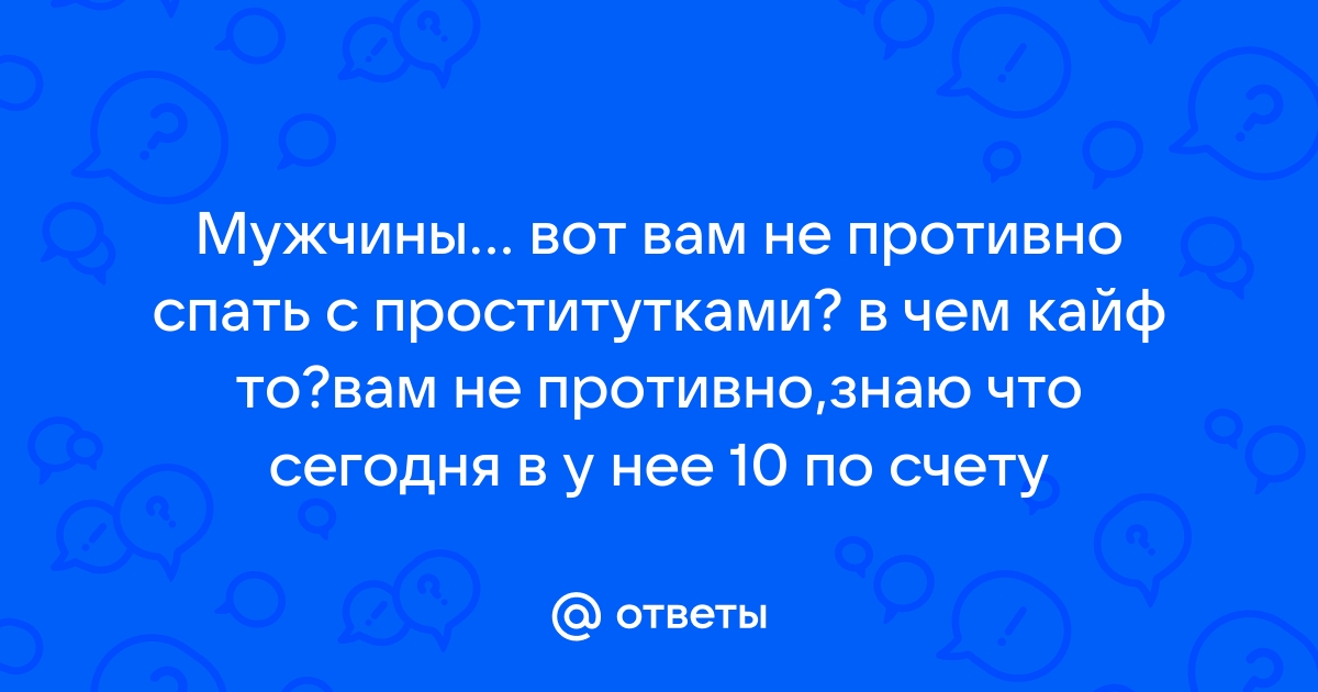 Муж переспал с проституткой! — 60 ответов | форум Babyblog