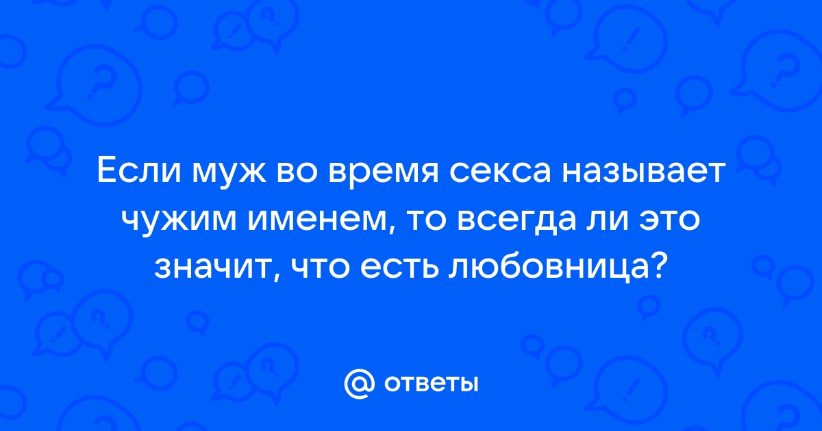 Жена назвала чужим именем. Муж назвал чужим именем. Муж назвал жену чужим именем. Назвал чужим именем.