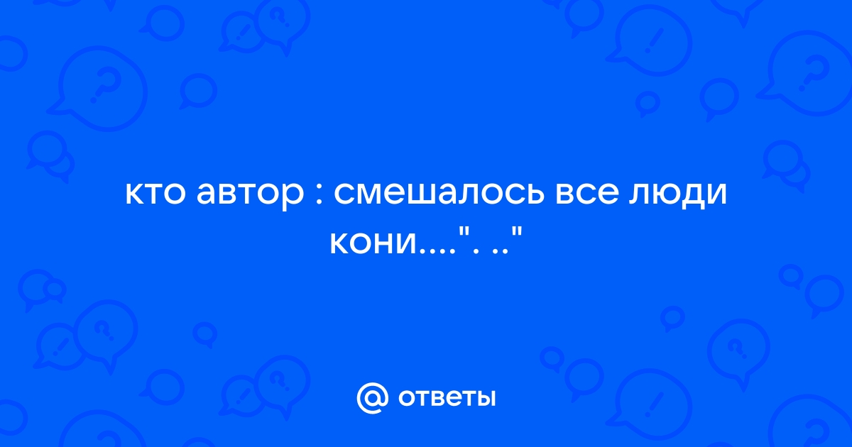 Все смешалось люди кони