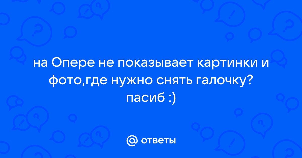 В опере не отображаются картинки