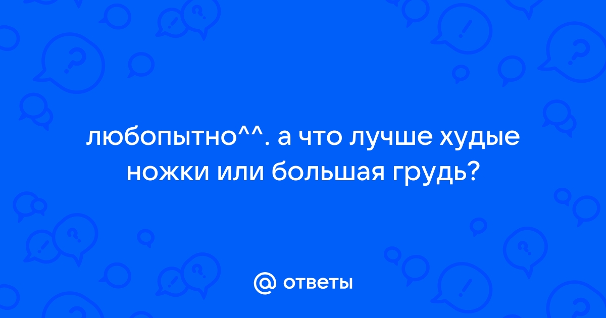 Как одеваться, если ты худая и пышногрудая: секреты стиля для твоего типа фигуры