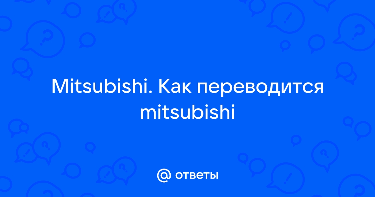 Что означает слово mitsubishi