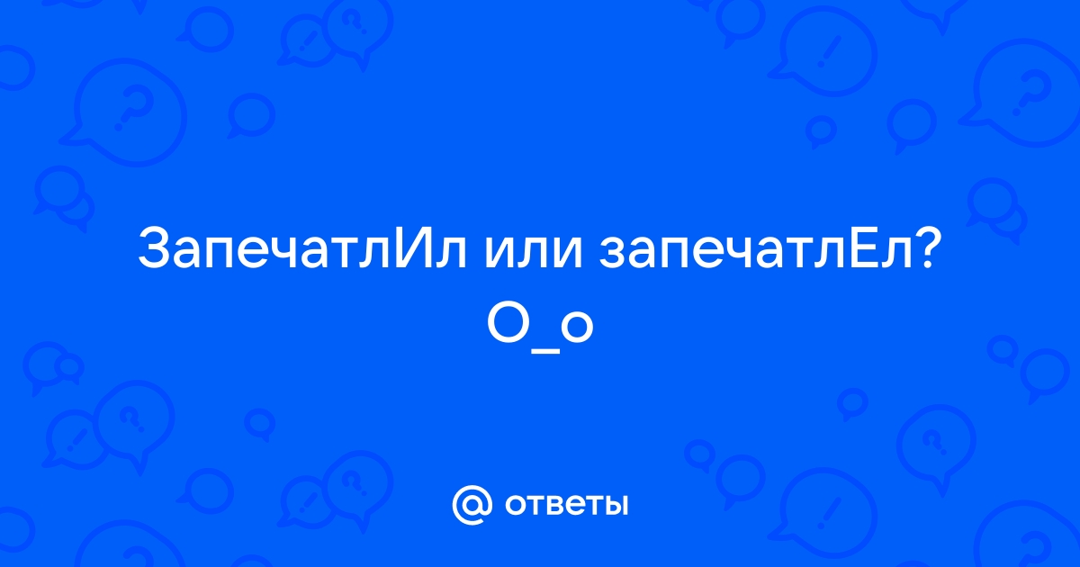 Запечатлил или запечатлел на фото