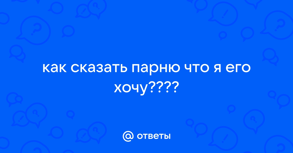 Что нужно говорить мужчине, чтобы он был счастлив с вами - 27 августа - cloudeyecrypter.ru