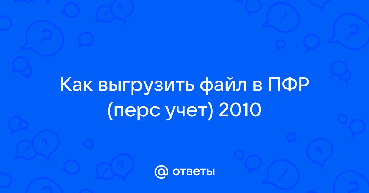 Пу 6 как выгрузить файл для сдачи в пфр