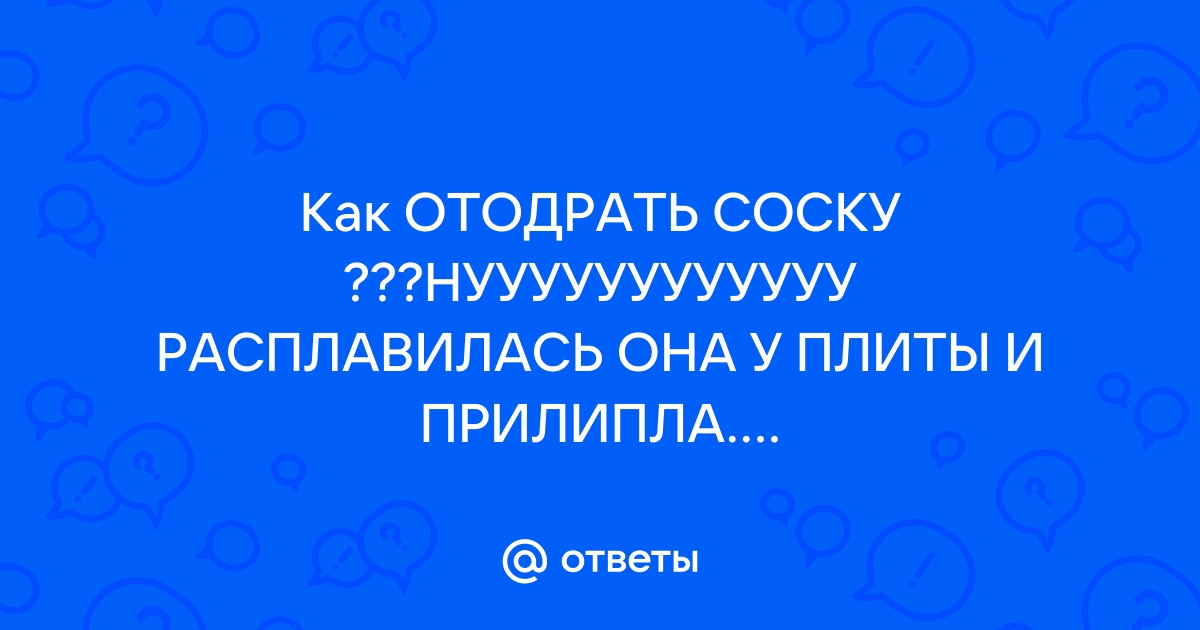 Отодрать соску на кухне