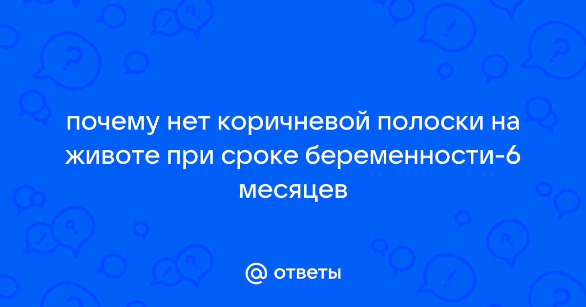 Пигментная полоска на пузе у всех есть\была?