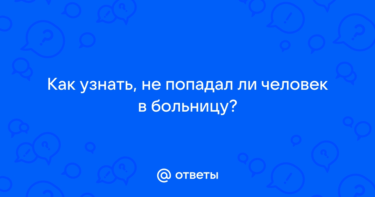 Как узнать попал ли человек в милицию