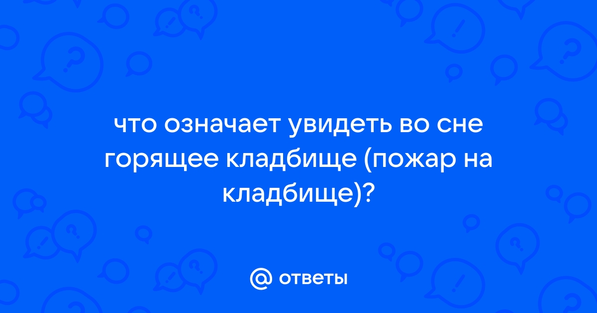 К чему снится пожар на кладбище