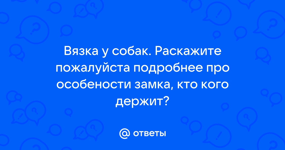 Вязка - ФОРУМ КЛУБА ВЛАДЕЛЬЦЕВ РАБОЧИХ СОБАК