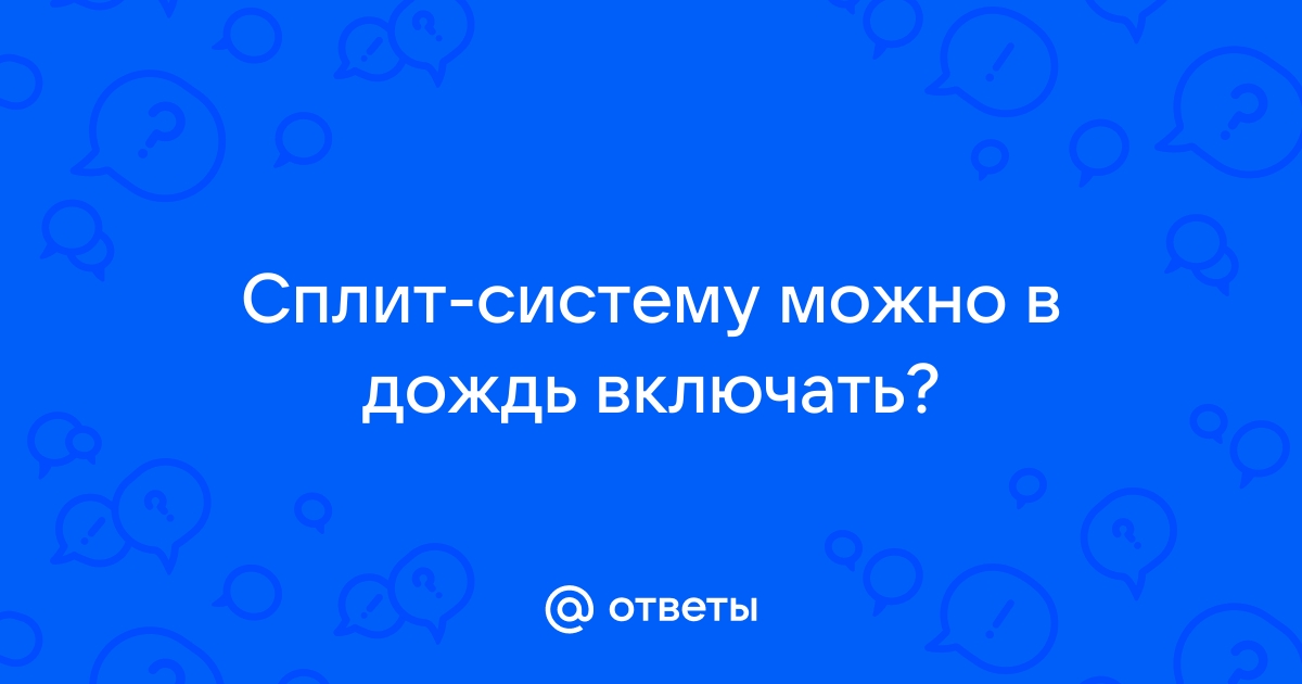 Можно ли включать сплит систему когда клеишь обои