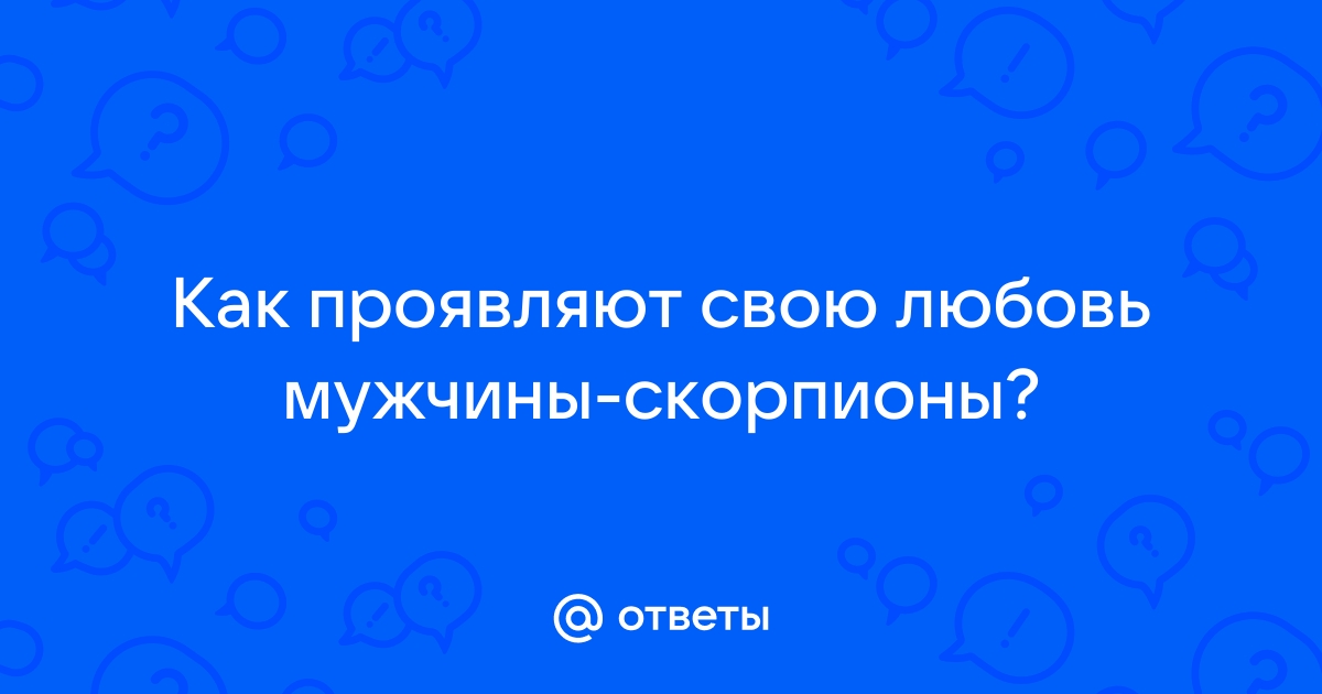 Встречаетесь с мужчиной-Скорпионом? Вот 6 интересных вещей, которые нужно знать