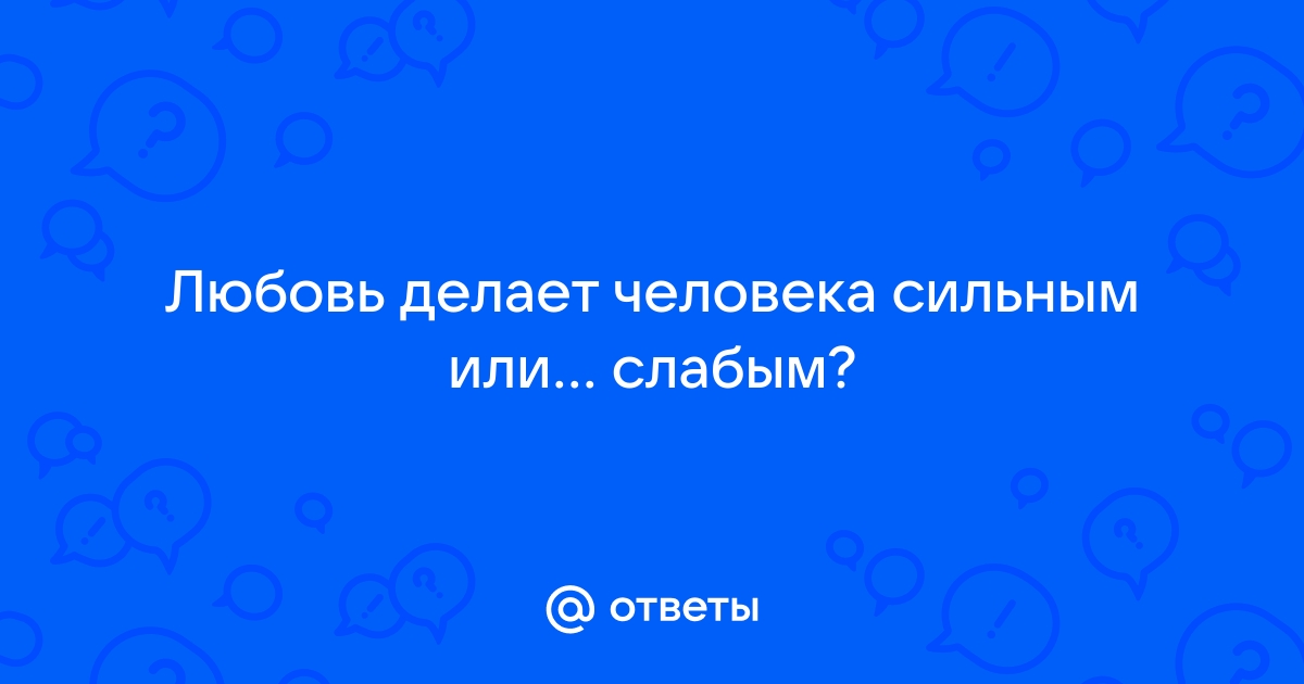 Что такое любовь? Объясняем с научной точки зрения