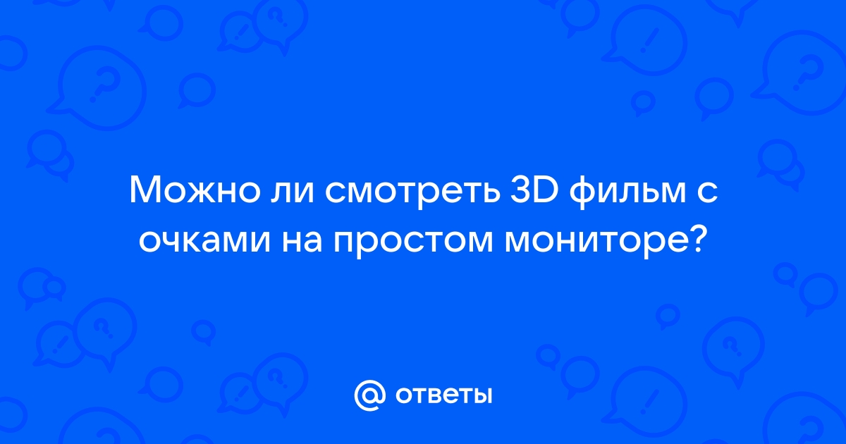 Можно ли смотреть 3d на обычном мониторе