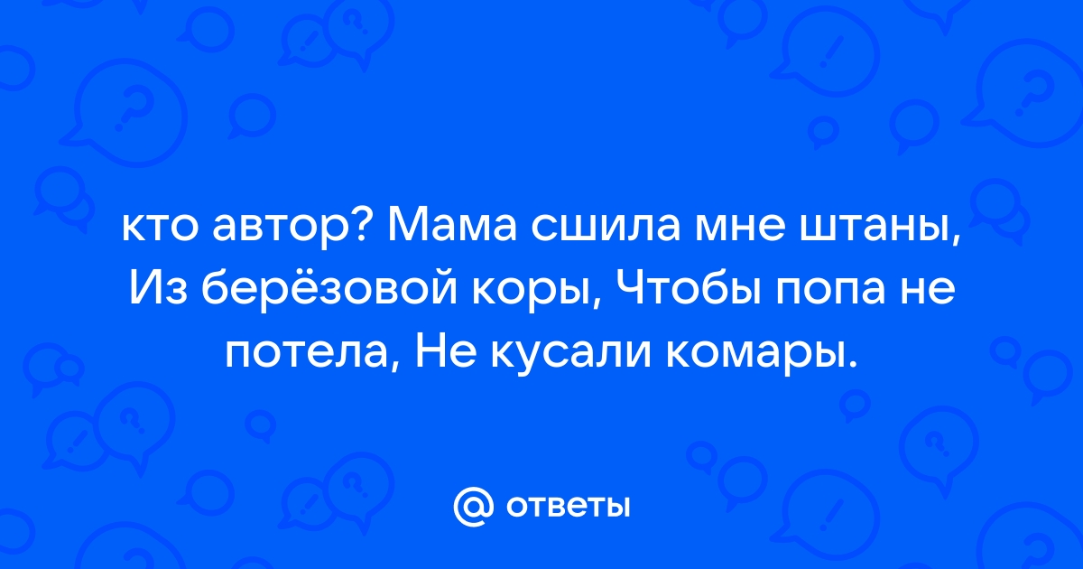 Мама сшила мне штаны из березовой