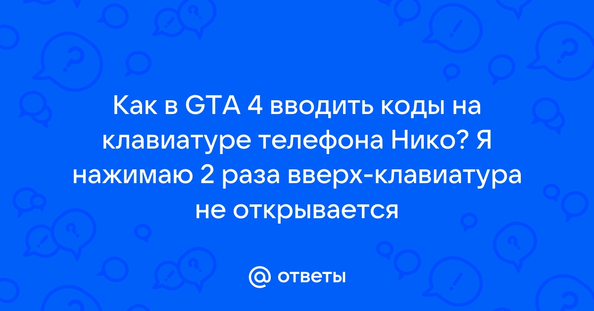 Скачать Grand Theft Auto (GTA IV) 4 : Все коды (PC)