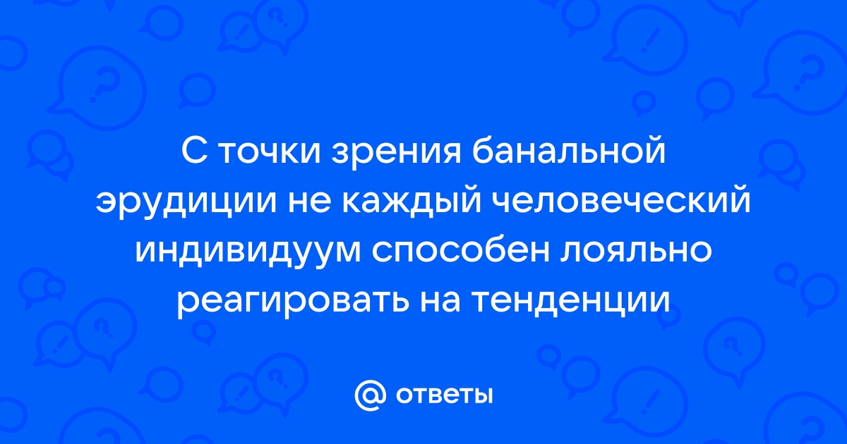 C точки зрения банальной эрудиции