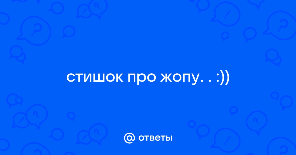 Стихи про жопу прикольные- Самое посещаемое