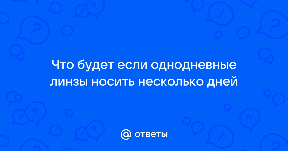 Когда выбрать однодневные контактные линзы для глаз