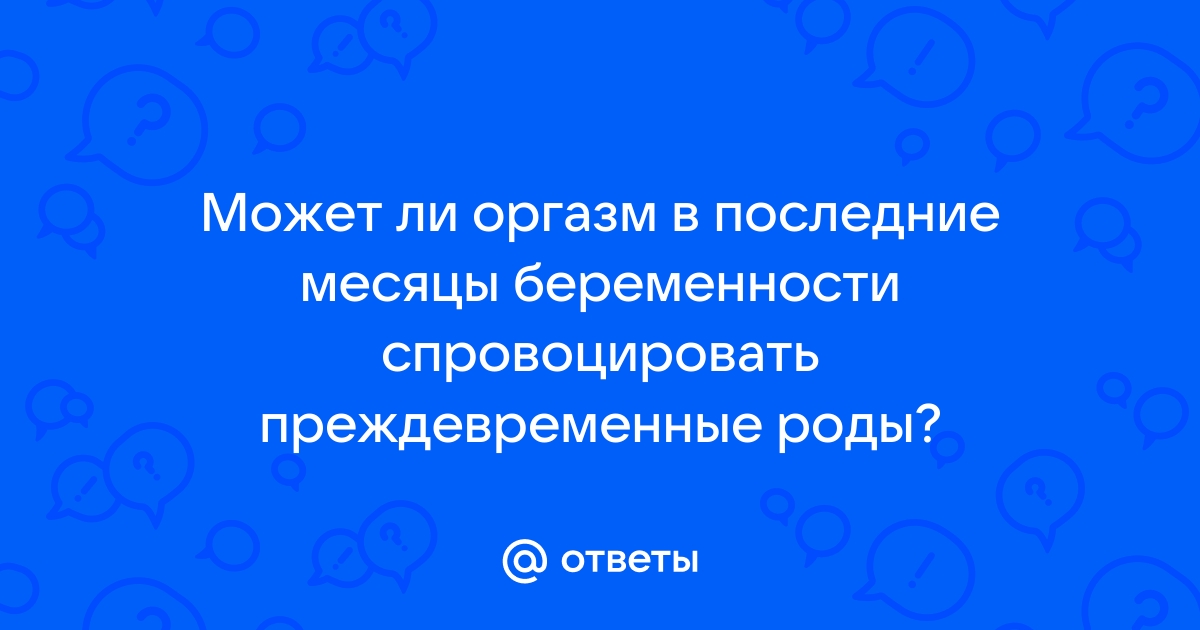 Плюсы секса во время беременности - статьи от специалистов клиники «Мать и дитя»