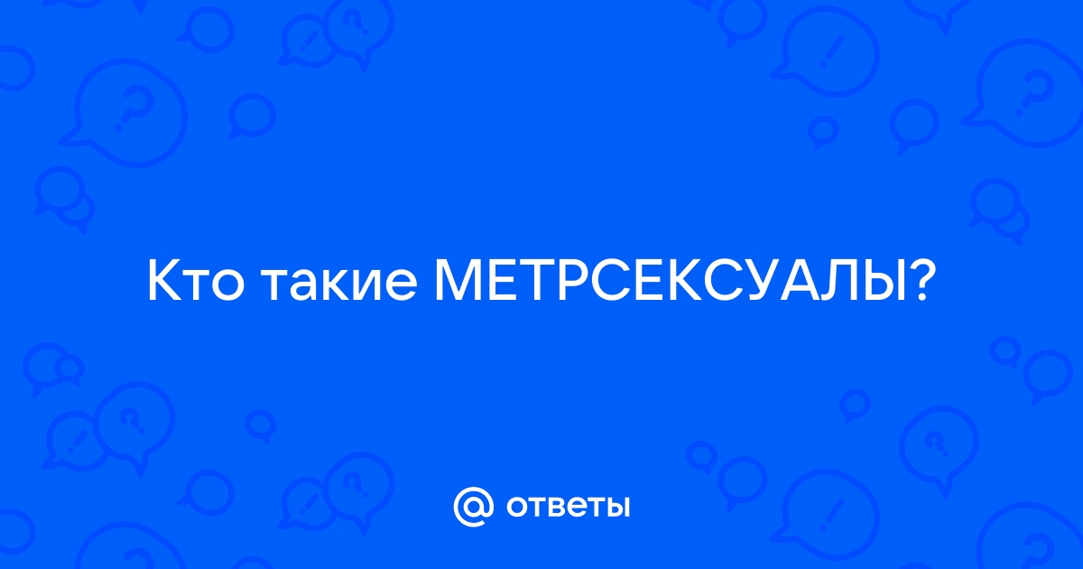 Саксаул - не метросексуал!