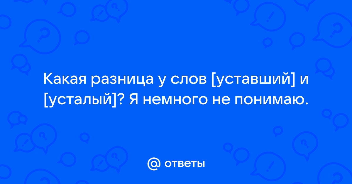 Усталый или уставший как правильно?