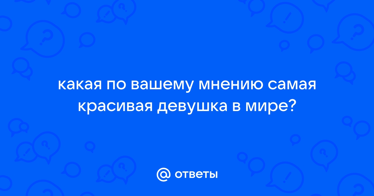 У какого парфюма, по вашему мнению, самый красивый флакон?