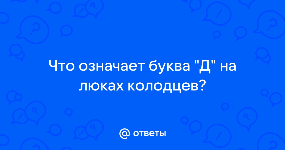 Буква д на люке колодца что означает