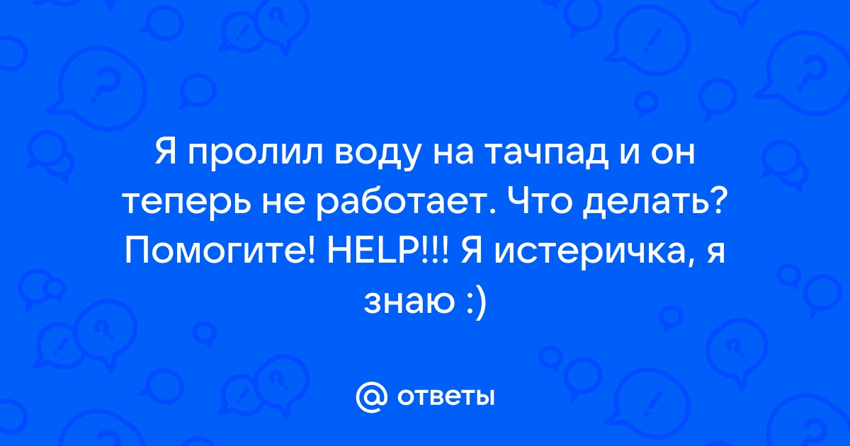 Пролил шампанское на ноутбук что делать