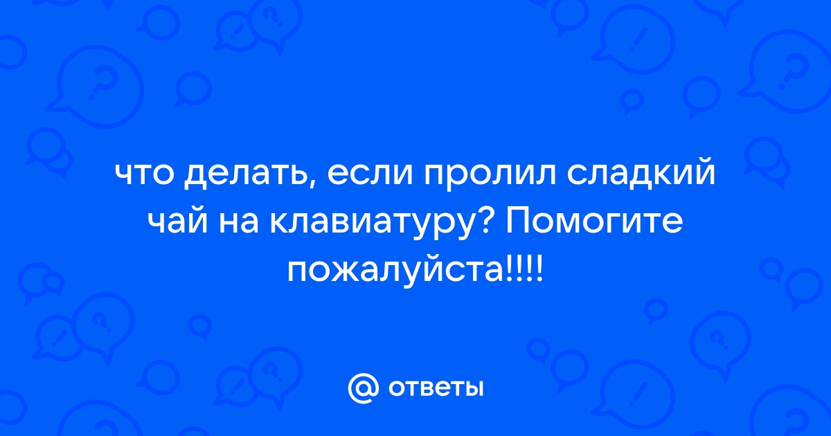 Что делать если пролил колу на клавиатуру