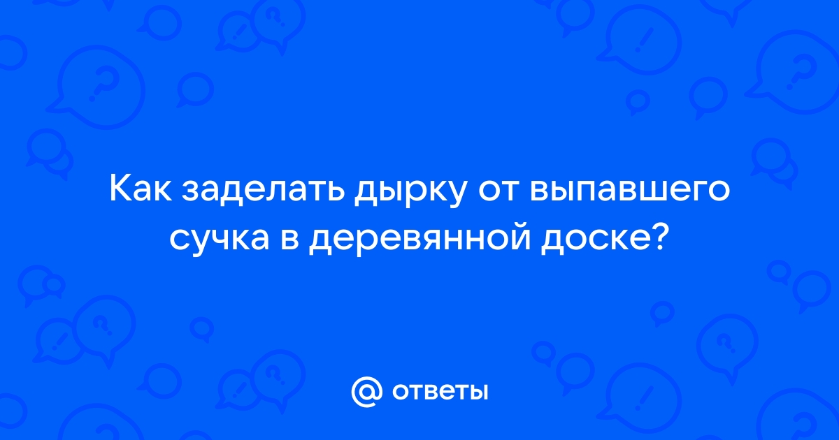 Способы заделки и удаления сучков - Художественная резьба по дереву и бересте