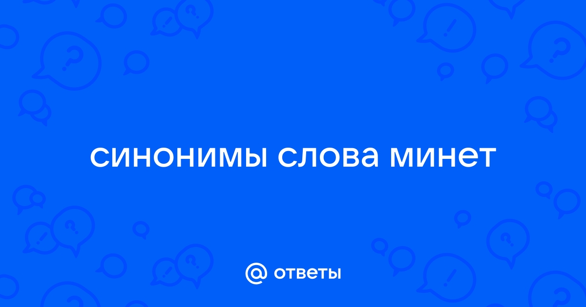 Синонимы к словосочетанию СОСАТЬ ЧЛЕН