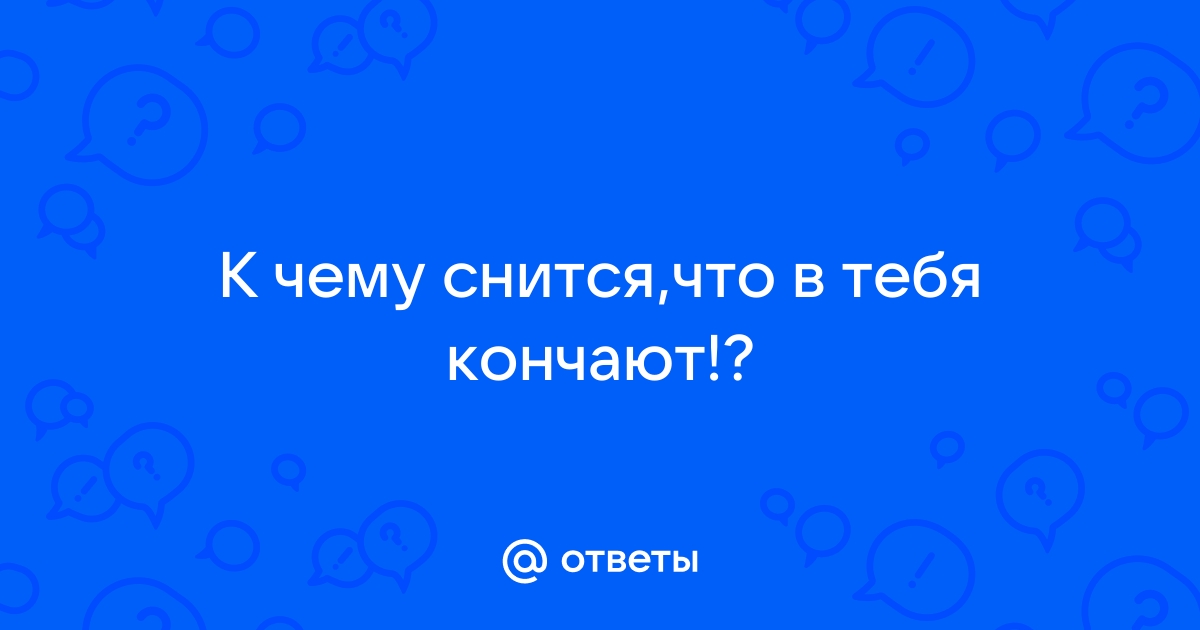 Почему снятся эротические сны и как их вызвать