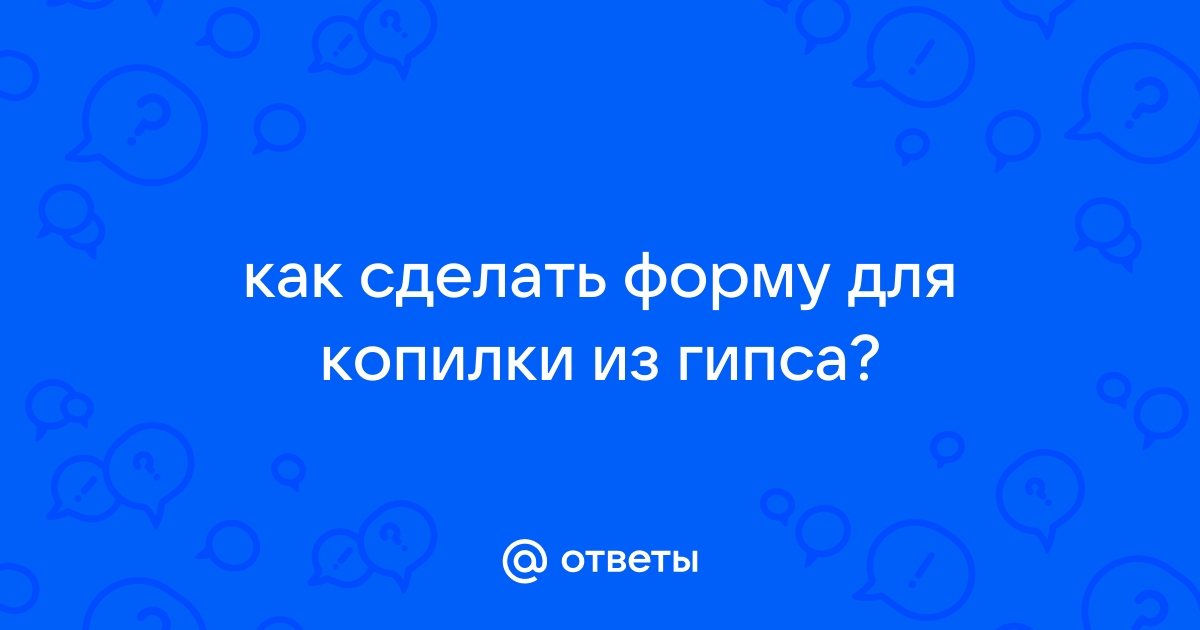 Как сделать копилку из гипса | Все своими руками! | Дзен