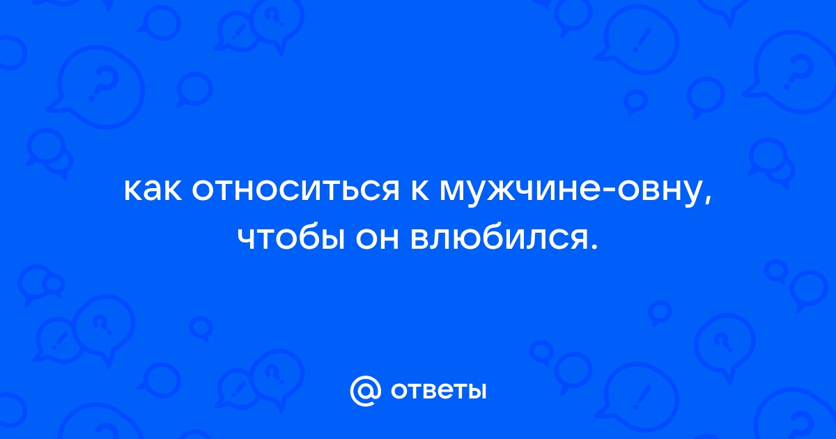 Чего ожидать в сексуальном плане от мужчины-Овна?