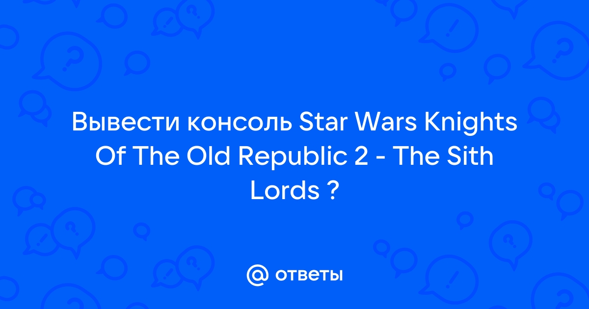 Секреты Kotor 2: все читы, коды и советы для прохождения игры