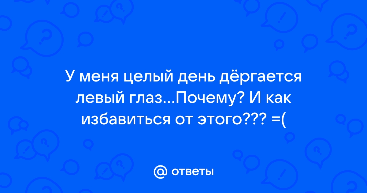 Почему дёргается глаз и что с этим делать