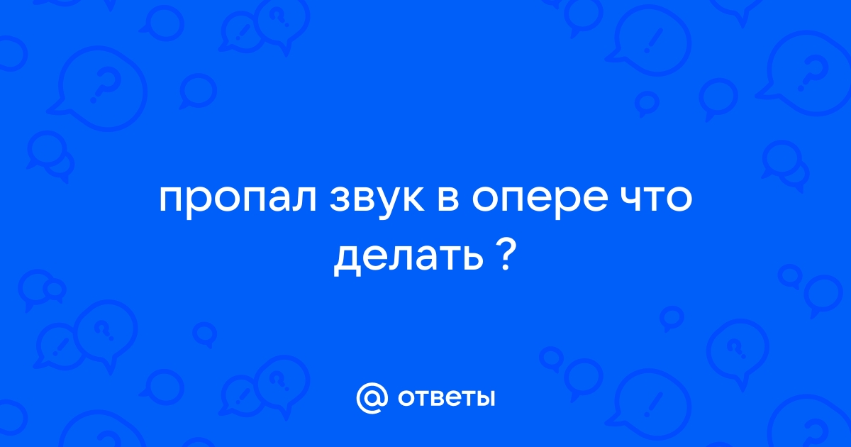 Не воспроизводится музыка в Опере