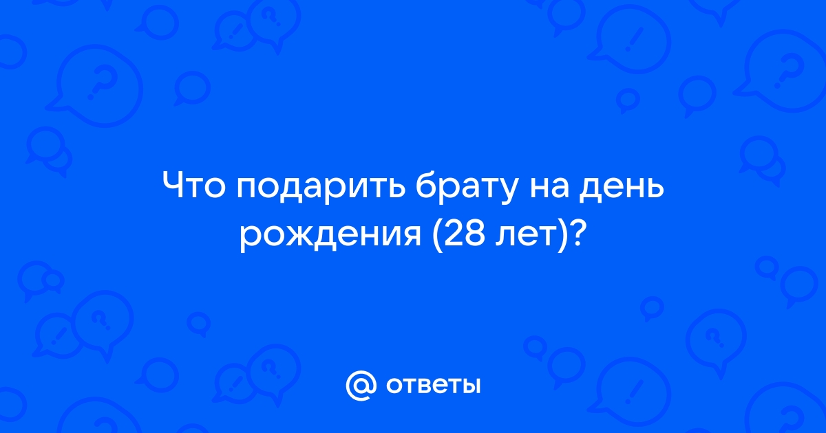 Подарок брату на день рождения от сестры