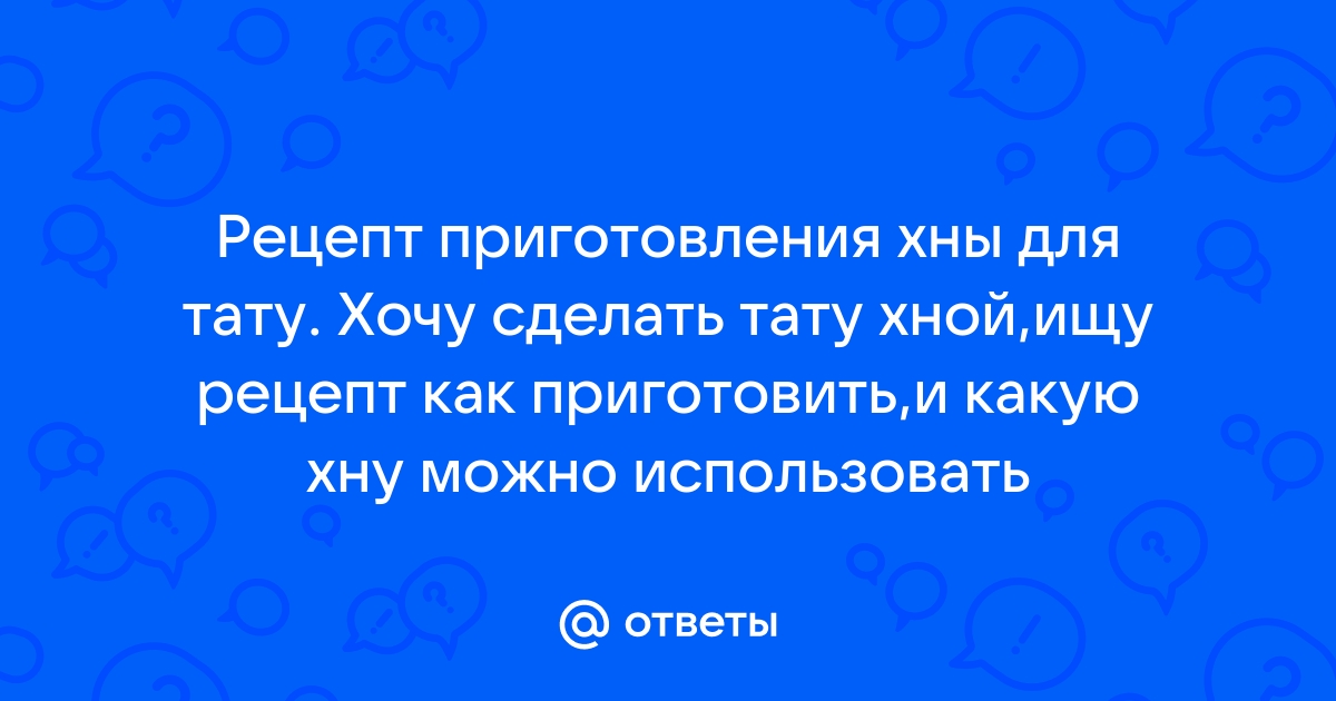 Хна для тату - приготовление и особенности использования