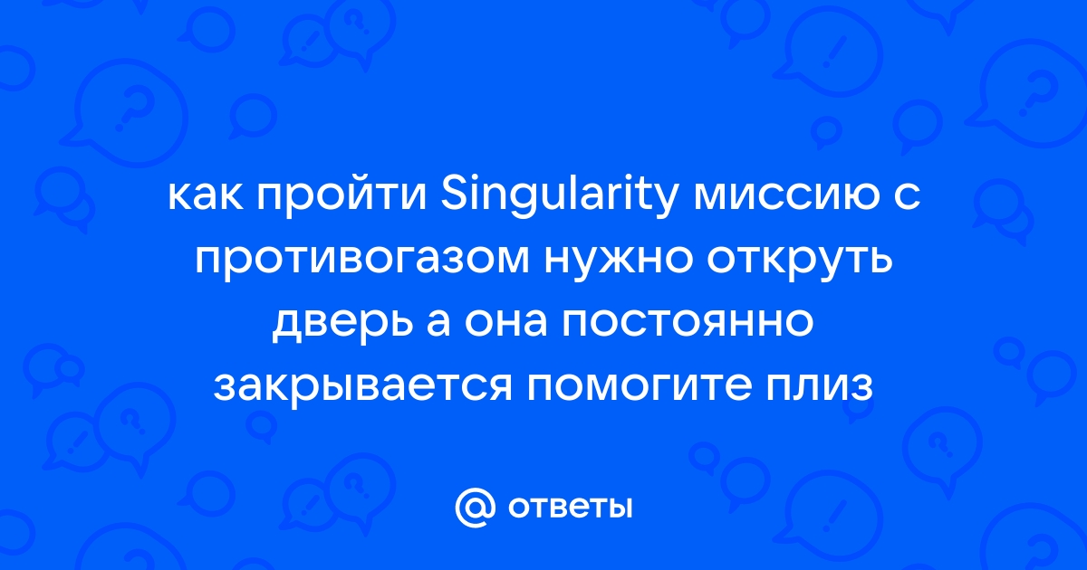 Singularity не открывается дверь