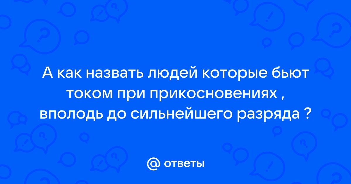 В каких случаях провод под напряжением может ударить человека током