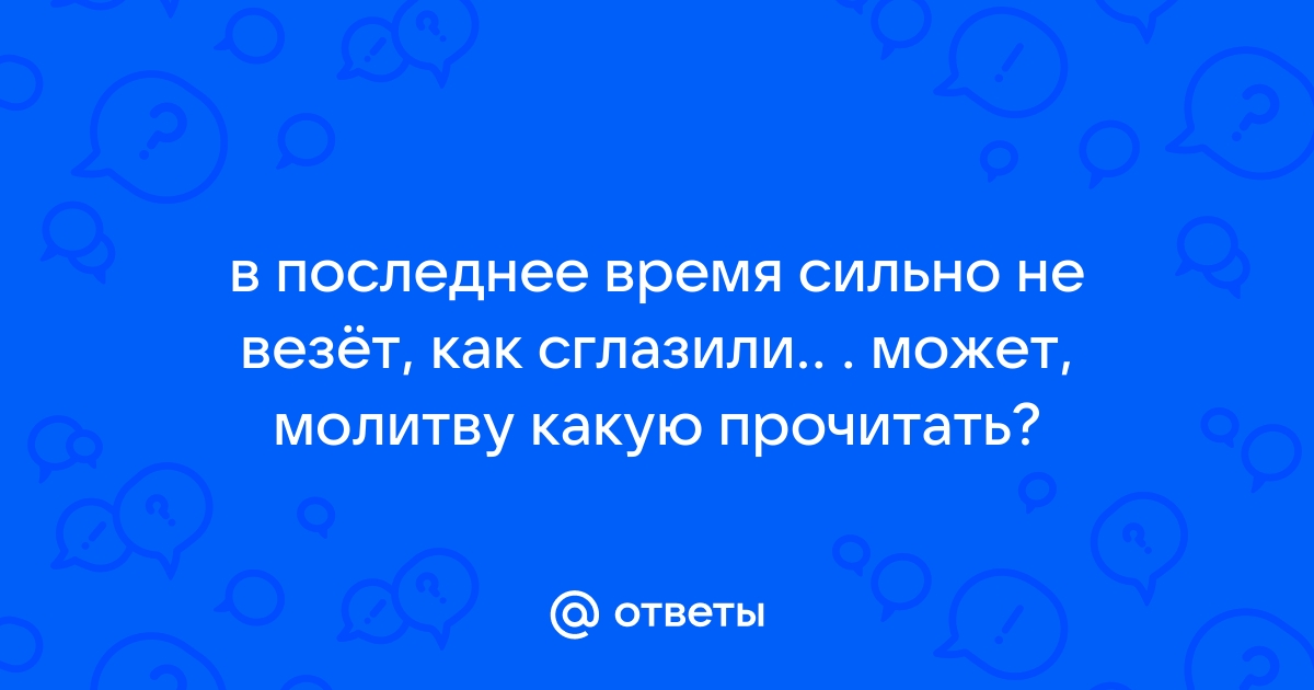 Почему вам не везёт и можно ли это исправить