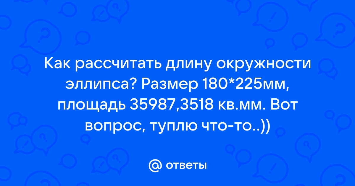 2 как построить эллипс зная размеры его большой и малой осей