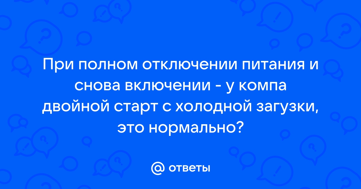 Двойной старт при включении компьютера