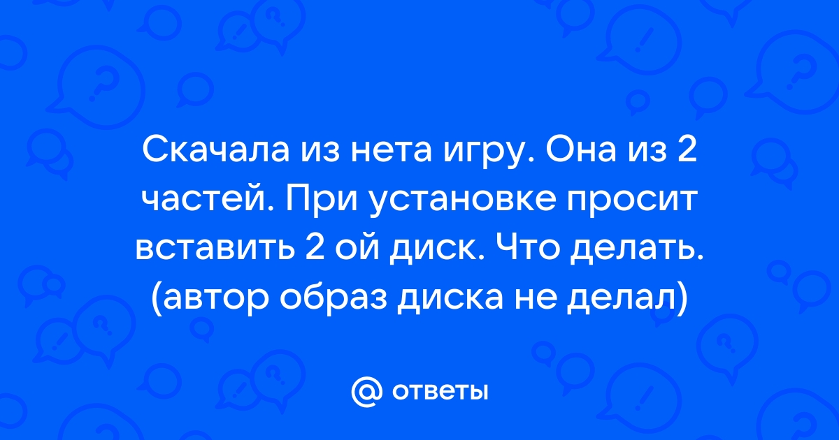 Просит вставить диск 2 монтирую а он не продолжает установку брокен сворд 2