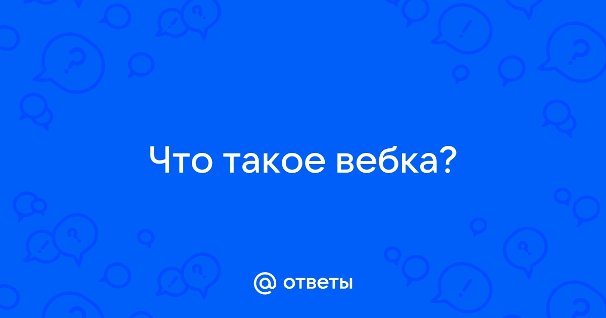 Что такое вебка