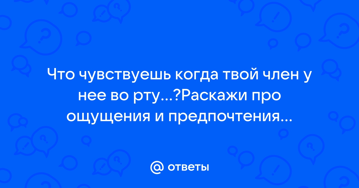 10 стыдных вопросов об оральном сексе: отвечает сексолог Ангелина Яковлева