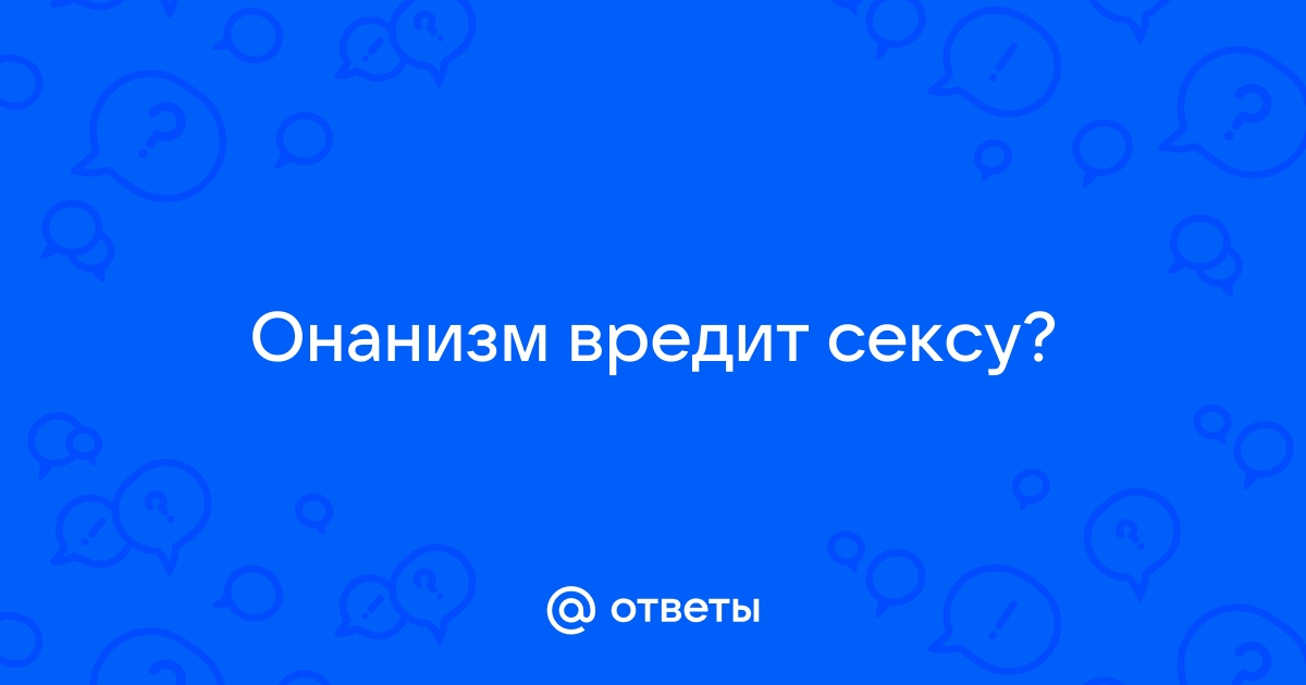 Вреден ли онанизм?